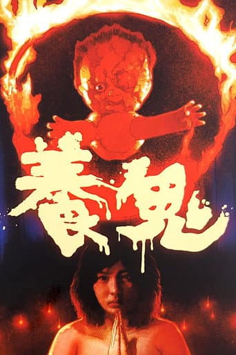 養鬼（悪魔の胎児）