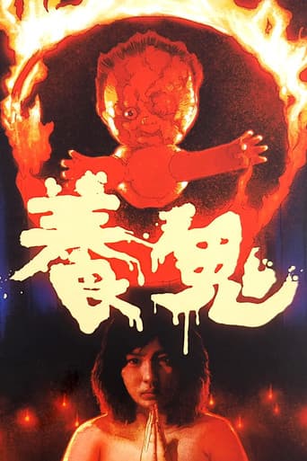 養鬼（悪魔の胎児）