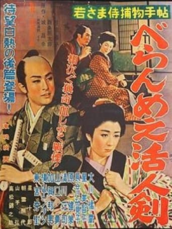 若さま侍捕物手帖後篇　べらんめえ活人剣