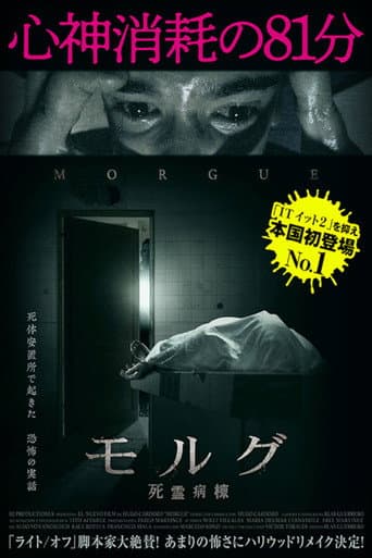 モルグ　死霊病棟