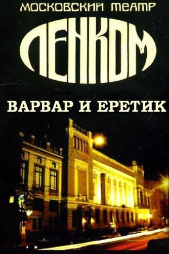 Варвар и еретик