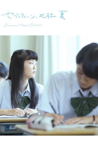 セブンティーン、北杜 夏