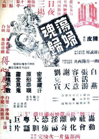 蕩婦魂歸