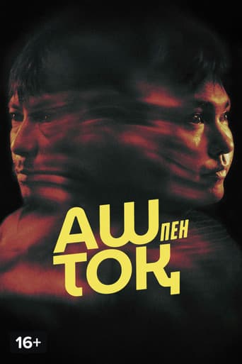Аш пен тоқ