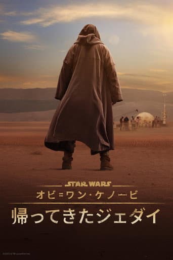 オビ=ワン･ケノービ：帰ってきたジェダイ