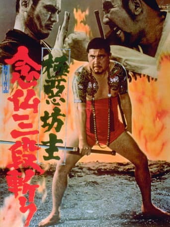 極悪坊主　念仏三段斬り