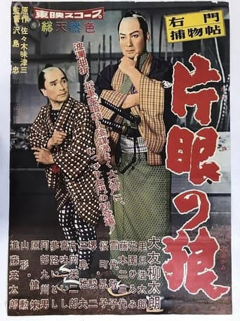 右門捕物帖　片眼の狼