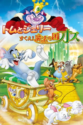 トムとジェリー すくえ!魔法の国オズ