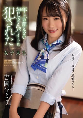 年上の使えないおじさんバイトに犯された女子大生