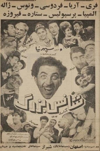 شانس بزرگ