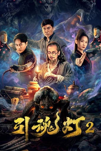 引魂灯2