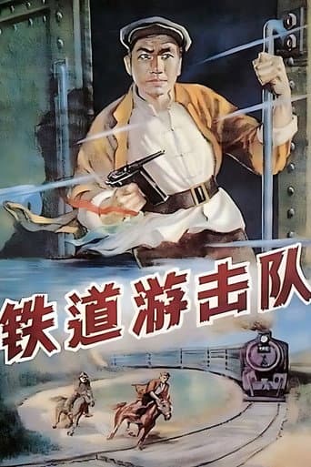 铁道游击队