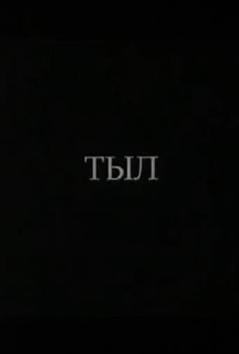 Тыл