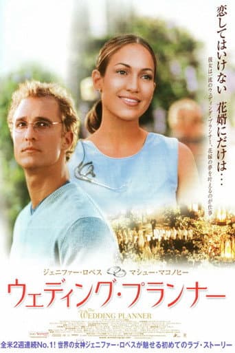 ウエディング・プランナー