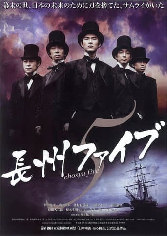 長州ファイブ