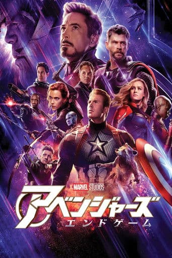 アベンジャーズ/エンドゲーム