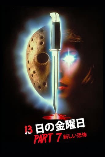 13日の金曜日 PART7／新しい恐怖
