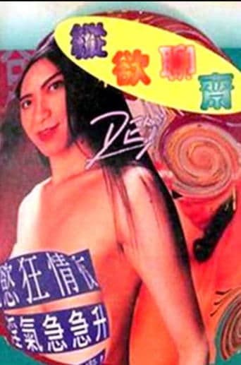 縱慾聊齋