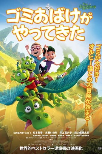 ゴミおばけがやってきた