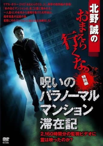 北野誠のおまえら行くな。 特別編 呪いのパラノーマル・マンション滞在記
