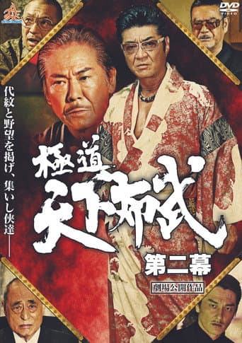 極道天下布武 第二幕