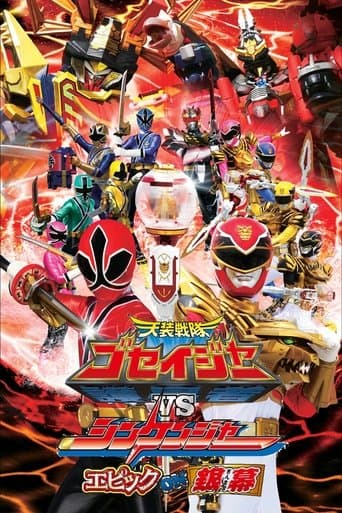 天装戦隊ゴセイジャーVSシンケンジャー エピックon銀幕