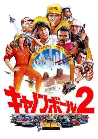 キャノンボール2