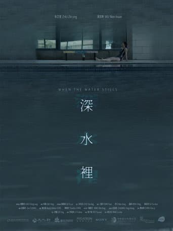深水裡