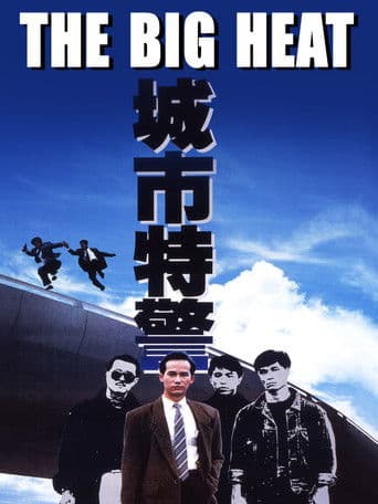 城巿特警