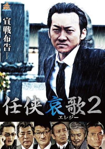 任侠哀歌２