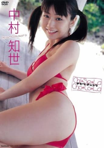 中村知世 チセラ・チョコラ