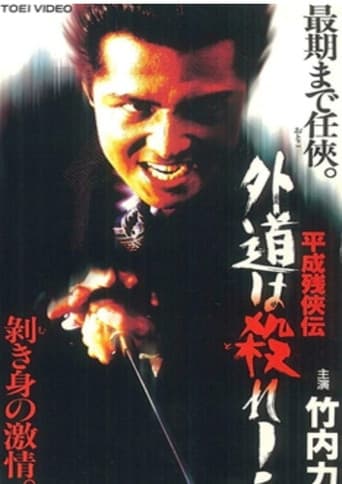 平成残侠伝 外道は殺れ !