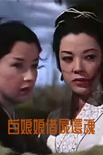 白娘娘借屍還魂