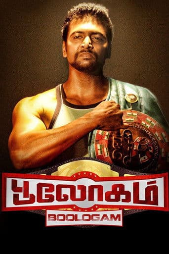 பூலோகம்