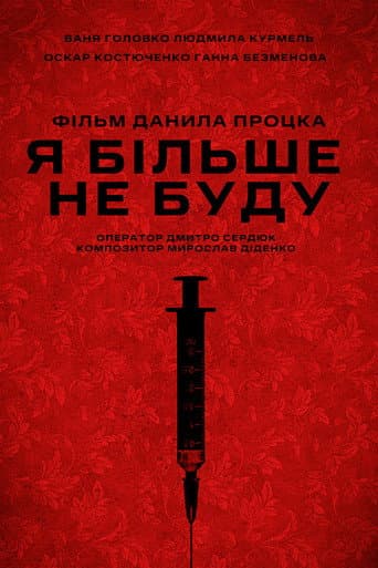 Я більше не буду