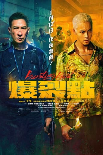 爆裂點