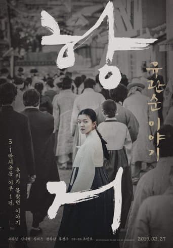 抗拒：柳寛順物語