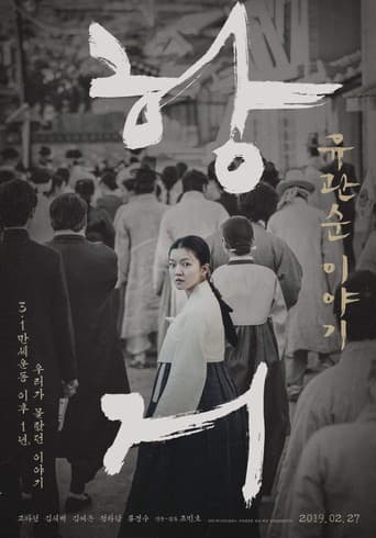 抗拒：柳寛順物語