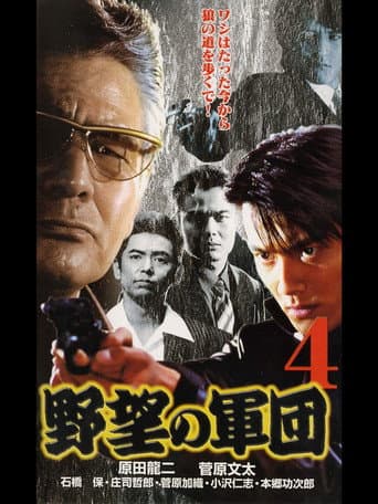 日本極道史 野望の軍団４