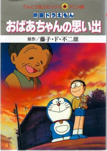 映画ドラえもん おばあちゃんの思い出