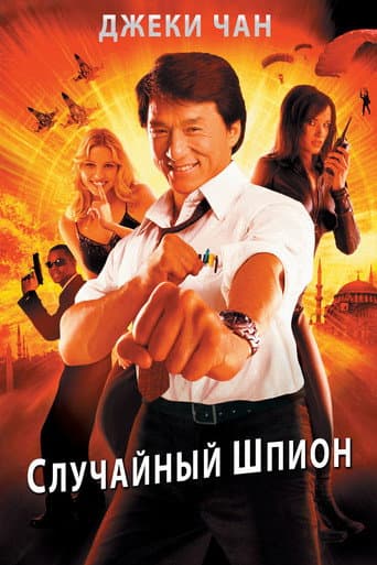 アクシデンタル・スパイ