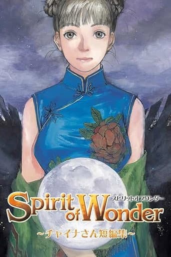 Spirit of Wonder チャイナさん 短編集