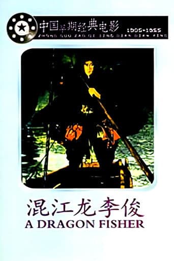 混江龙李俊