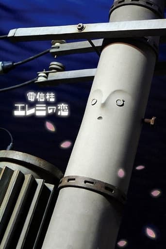 電信柱エレミの恋