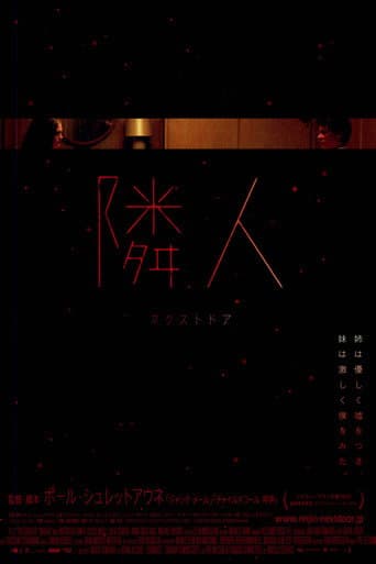 隣人 ネクストドア