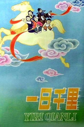 一日千里