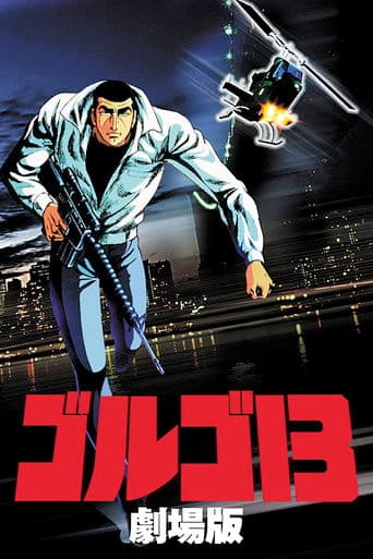ゴルゴ13 劇場版