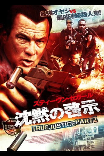 沈黙の啓示 TRUE JUSTICE PART2