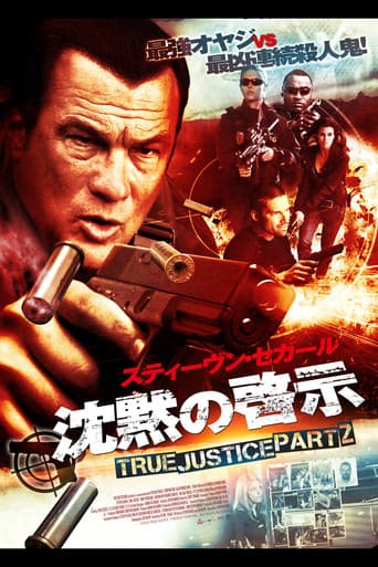 沈黙の啓示 TRUE JUSTICE PART2