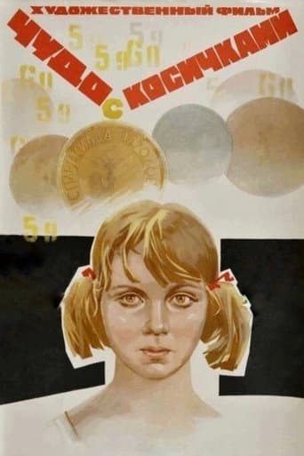 Чудо с косичками